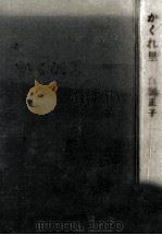 かくれ里 1971.12 PDF电子版封面 白洲正子