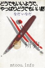どうでもいいようで、やっぱりどうでもいい話 1989.11 PDF电子版封面 なだいなだ