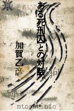 ある死刑囚との対話（1990.03 PDF版）