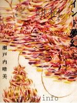 インド夢幻（1982.07 PDF版）