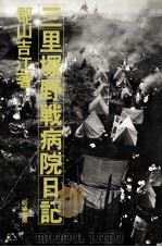 三里塚野戦病院日記（1979.12 PDF版）