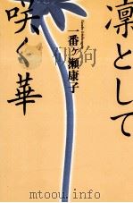 凛として咲く華（1996.07 PDF版）