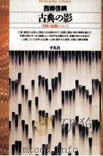 古典の影（1995.06 PDF版）