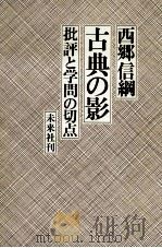 古典の影 1979.06 PDF电子版封面 西郷信綱