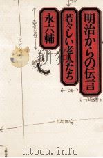 明治からの伝言 1977.03 PDF电子版封面 永六輔