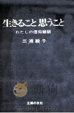 生きること思うこと 1972.06 PDF电子版封面 三浦綾子