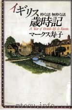 イギリス歳時記（1994.01 PDF版）