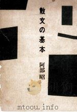 散文の基本（1981.11 PDF版）