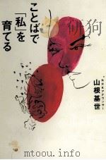 ことばで「私」を育てる   1999.12  PDF电子版封面    山根基世 