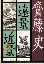 遠景近景（1980.08 PDF版）