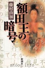 額田王の暗号（1990.08 PDF版）