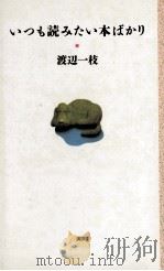 いつも読みたい本ばかり 1989.04 PDF电子版封面 渡辺一枝
