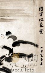 随筆松花堂（1939.06 PDF版）