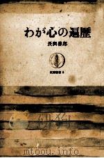 わが心の遍歴（1963.07 PDF版）