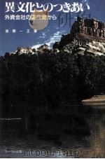 異文化とのつきあい 1982.09 PDF电子版封面 後藤一正