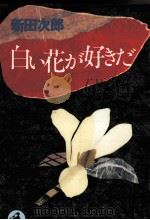 白い花が好きだ 1987.11 PDF电子版封面 新田次郎