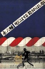 死にはする殺されはしない 1976.07 PDF电子版封面 永六輔