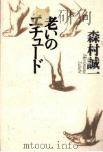 老いのエチュード（1995.10 PDF版）