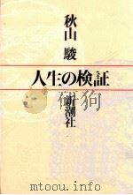 人生の検証 1990.03 PDF电子版封面 秋山駿