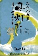 風灯下（1982.09 PDF版）