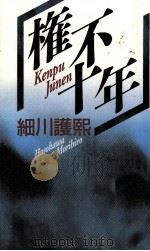 権不十年（1992.01 PDF版）