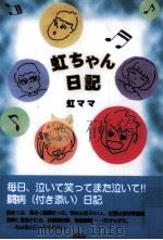 虹ちゃん日記 1999.04 PDF电子版封面 押谷雅子
