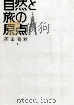 自然と旅の原点 1972.10 PDF电子版封面 岡田喜秋