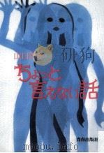 ちょっと言えない話 1978.11 PDF电子版封面 山口洋子