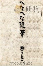へなへな随筆 1952.09 PDF电子版封面 獅子文六