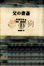 父の書斎 1989.06 PDF电子版封面 有島行光