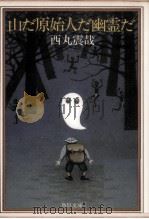 山だ原始人だ幽霊だ   1981.05  PDF电子版封面    西丸震哉 