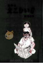 えこひいき 1991.10 PDF电子版封面 関野歩男