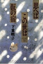 思へばこの世は仮の宿（1984.05 PDF版）
