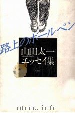 路上のボールペン 1984.03 PDF电子版封面 山田太一