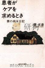 患者がケアを求めるとき 1996.10 PDF电子版封面 森文彦