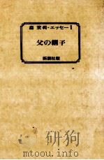 父の帽子 1982.02 PDF电子版封面 森茉莉