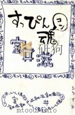 すっぴん魂 1997.09 PDF电子版封面 室井滋