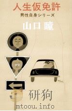 人生仮免許（1978.11 PDF版）