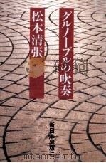 グルノーブルの吹奏（1992.11 PDF版）