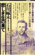 悲しき生の果て 1969.03 PDF电子版封面 石川啄木