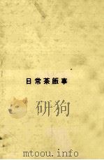 日常茶飯事（1962.09 PDF版）