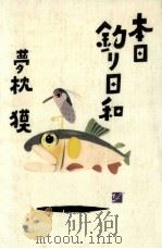 本日釣り日和（1997.02 PDF版）