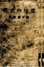 愚者の知恵 1957.06 PDF电子版封面 福原麟太郎
