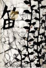 笛（1957.07 PDF版）