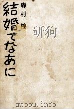 結婚てなあに 1972.07 PDF电子版封面 森村桂