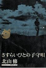 さすらいびとの子守唄 1971.09 PDF电子版封面 北山修