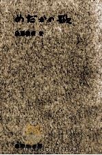 めだかの歌 1969.04 PDF电子版封面 後藤楢根
