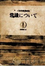 常識について 1966.07 PDF电子版封面 小林秀雄