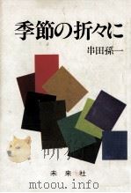 季節の折々に（1985.09 PDF版）