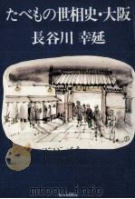 たべもの世相史·大阪 1976.11 PDF电子版封面 長谷川幸延